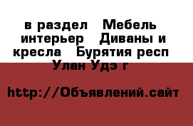  в раздел : Мебель, интерьер » Диваны и кресла . Бурятия респ.,Улан-Удэ г.